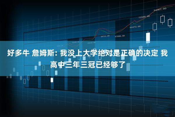 好多牛 詹姆斯: 我没上大学绝对是正确的决定 我高中三年三冠已经够了